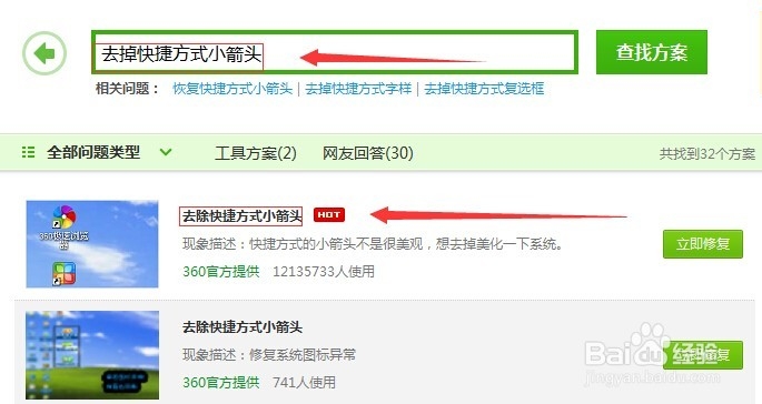 win7系统如何去掉桌面快捷方式的小箭头