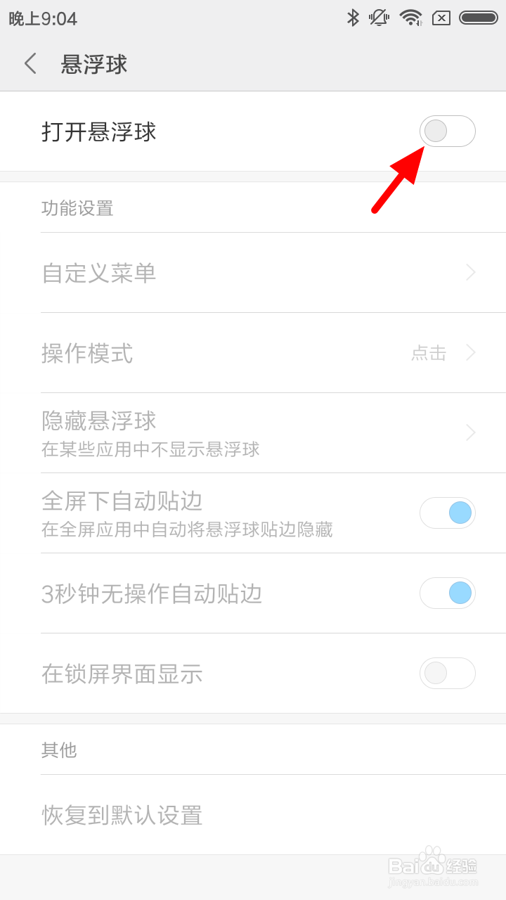 小米手机怎么打开悬浮球
