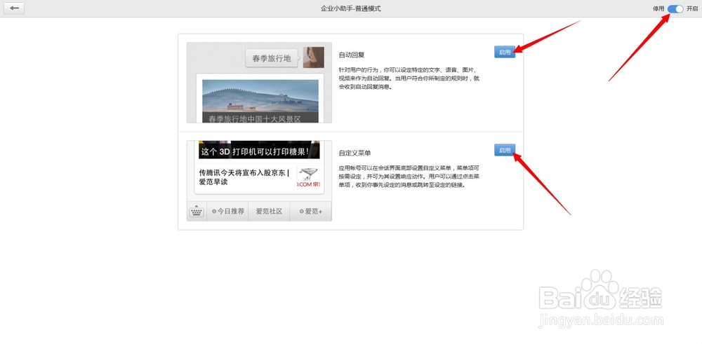 微信企业号手册：[6]如何使用应用中心