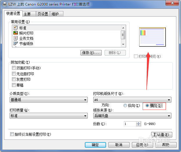 打印机打印方向怎么修改？