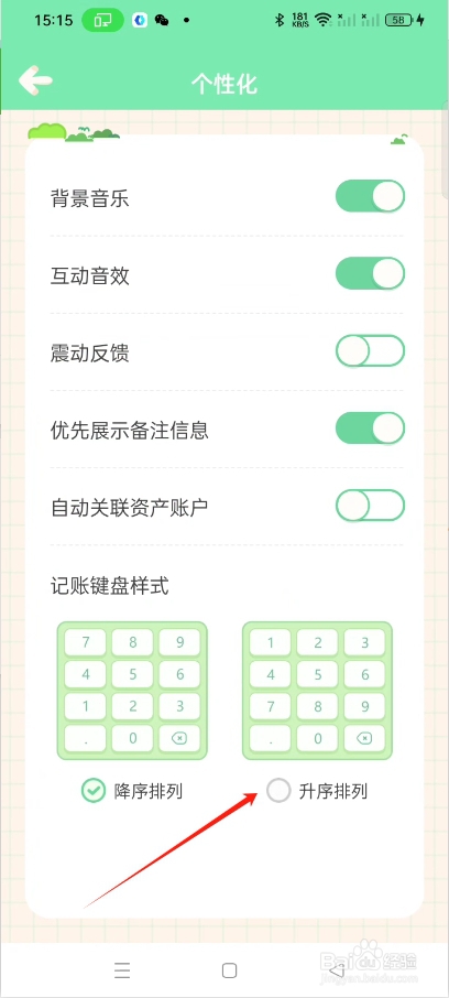 怎么设置团团记账键盘为升序排列格式