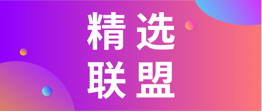 精选联盟带货样品哪里来的