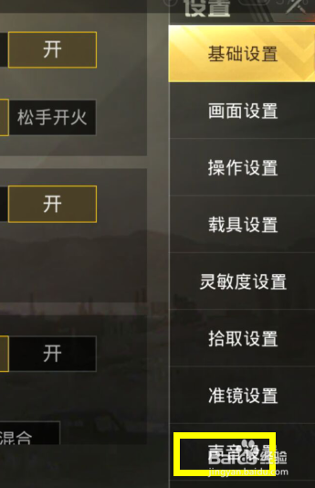 刺激战场怎么设置声音