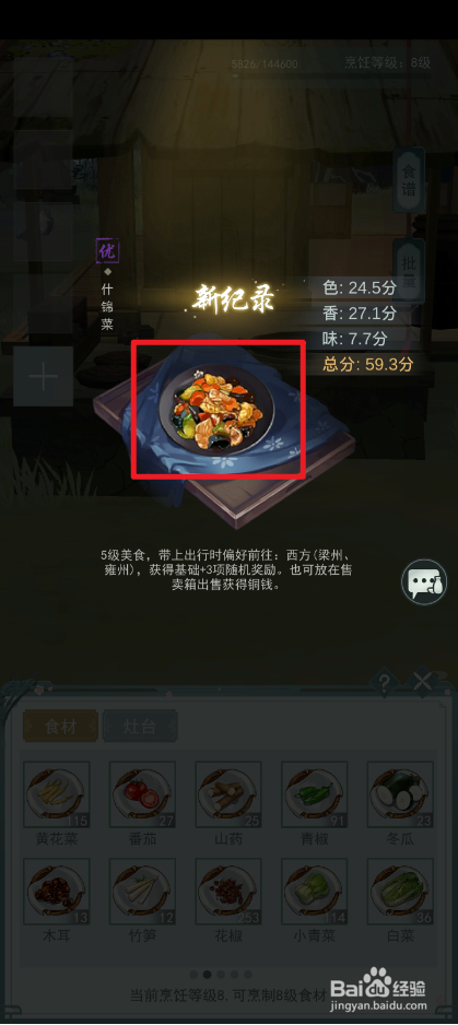 江湖悠悠怎么制作什锦菜