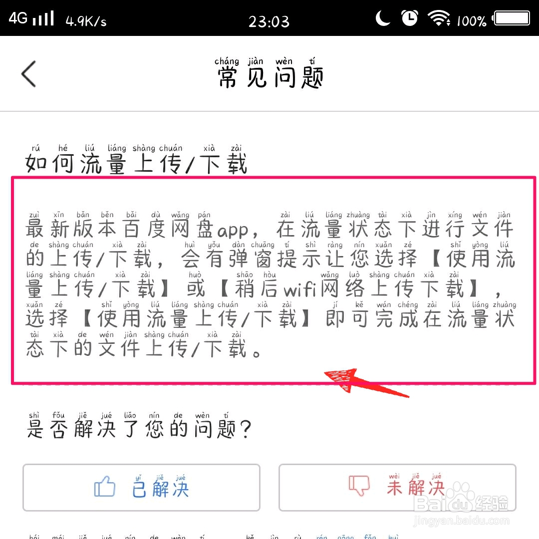 百度网盘怎么用流量上传/下载