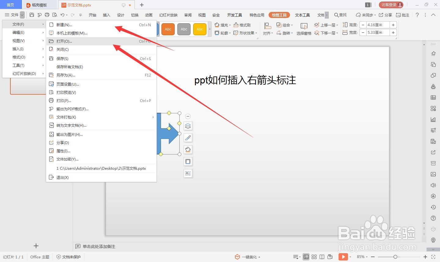 wps的ppt如何绘制右箭头标注的方法