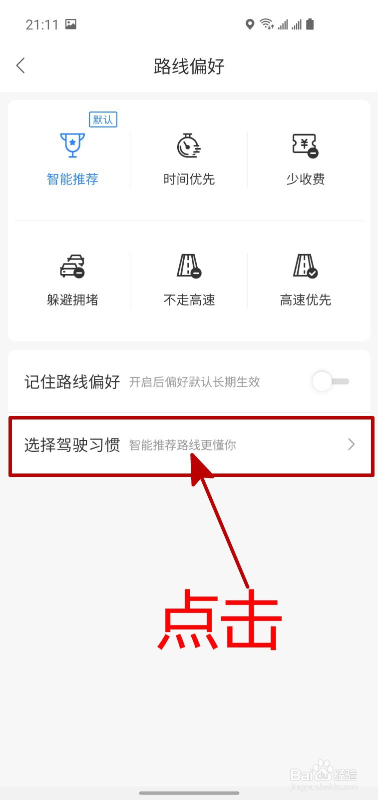 怎样设置百度地图绕路避堵的驾驶习惯