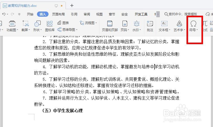 怎么在WPS文档中加入特殊符号?