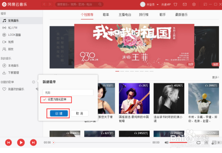 网易云音乐怎么设置隐私歌单