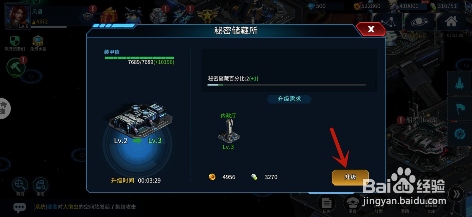 星空之战手游怎样升级秘密储藏所
