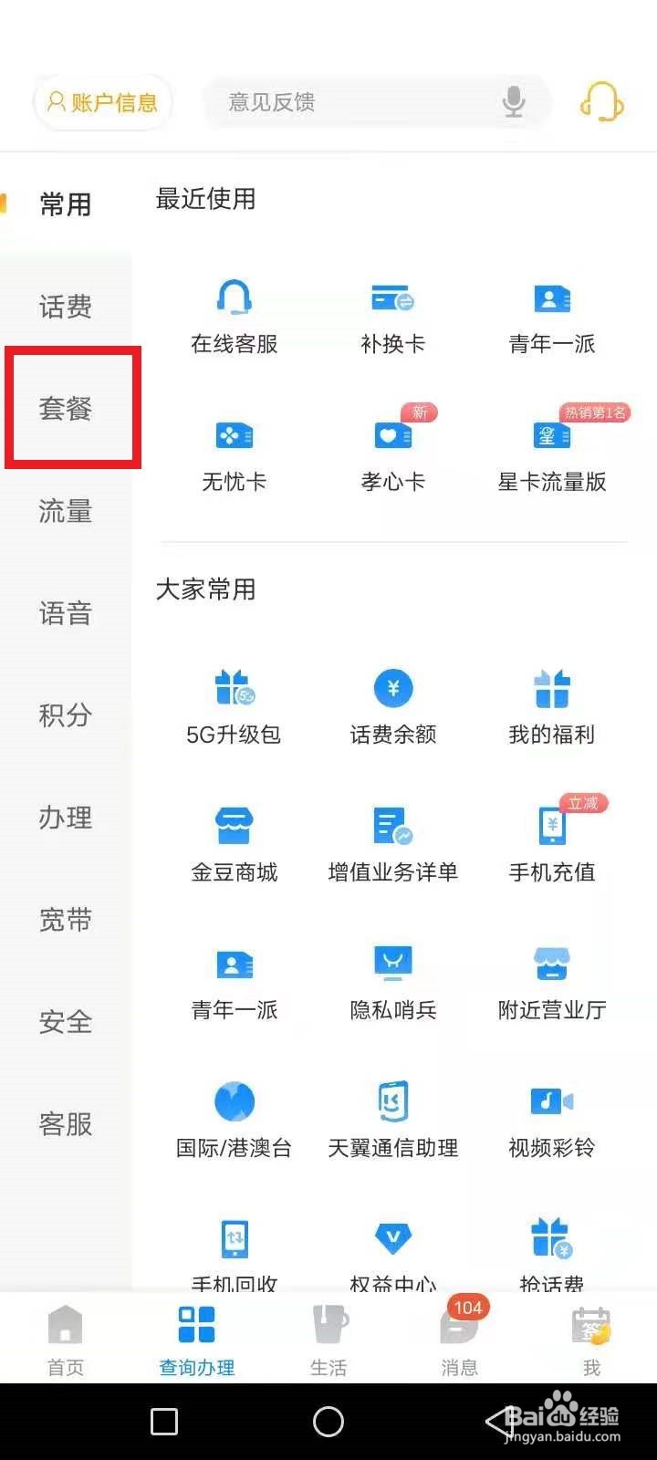 电信查套餐怎么查询
