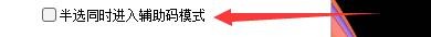 如何设置手心输入法半选同时进入辅助码模式