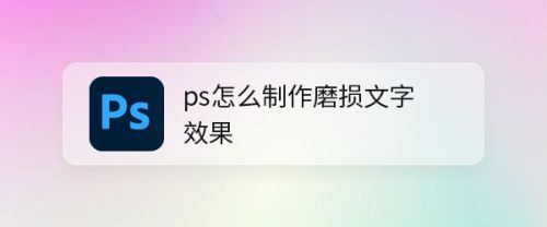 ps怎么制作磨损文字效果
