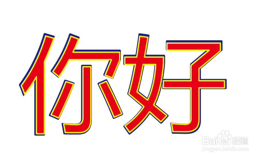 如何让两个一样的文字叠加能产生双描边效果