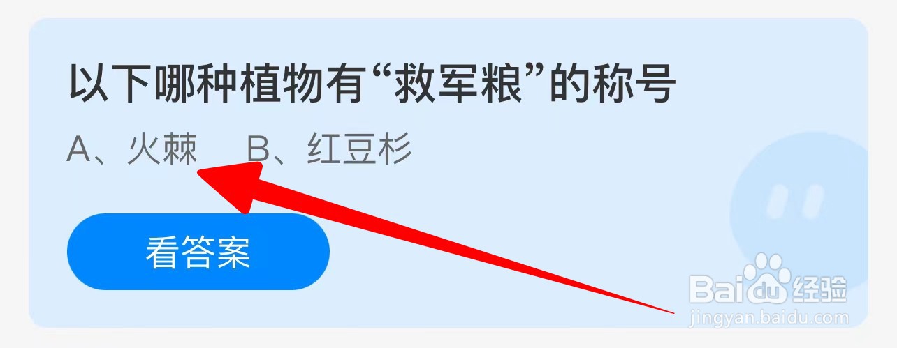 以下哪种植物有“救军粮”的称号？蚂蚁庄园