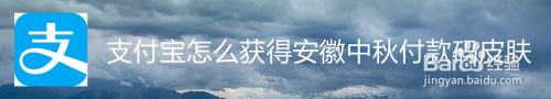 支付宝怎么获得安徽中秋付款码皮肤