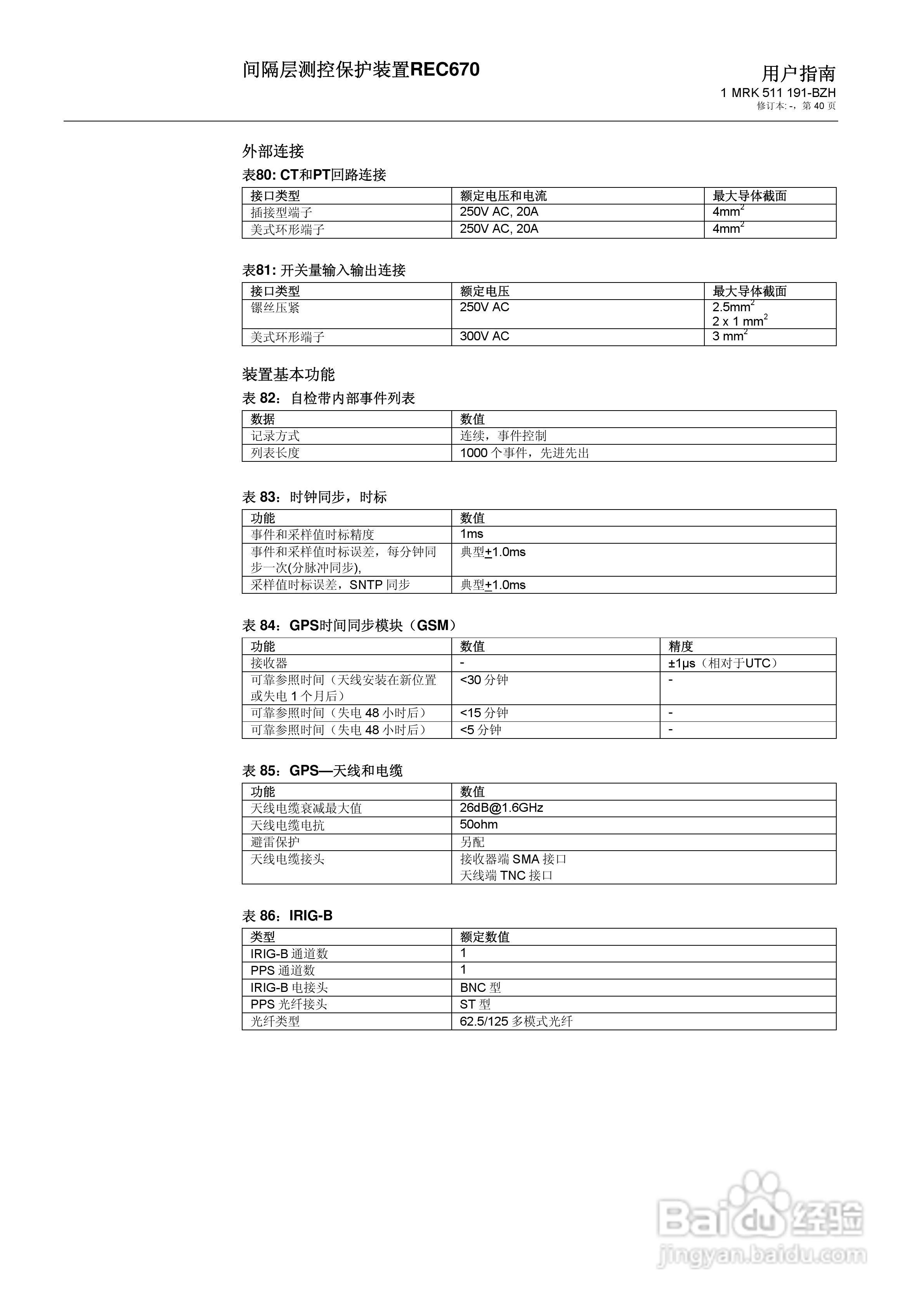 ABB REC670间隔层测控保护装置用户说明书:[4]