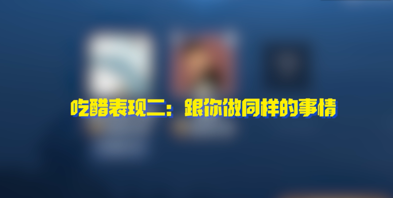 女生爱吃醋的表现有哪些