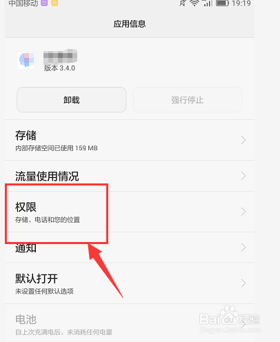 华为手机中在哪设置软件的应用权限设置
