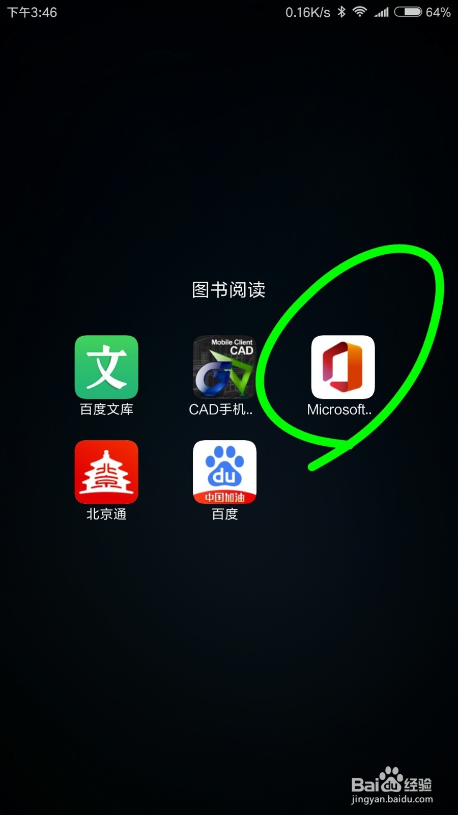 手机上怎么创建及使用office？