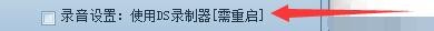 瑞词韩语互动版如何设置启用DS录制器