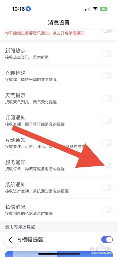 百度APP从哪开启服务通知