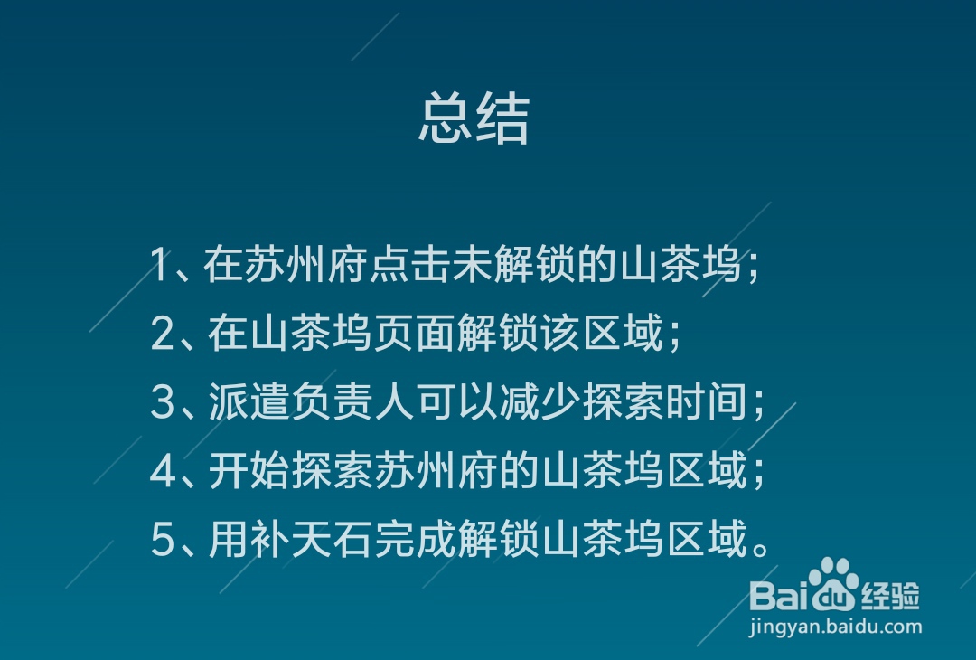 江南百景图怎么解锁山茶坞区域
