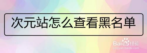次元站怎么查看黑名单