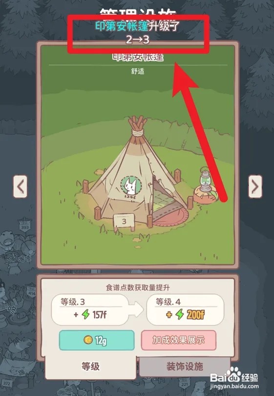 怎么在猫咪和汤升级印第安帐篷设施