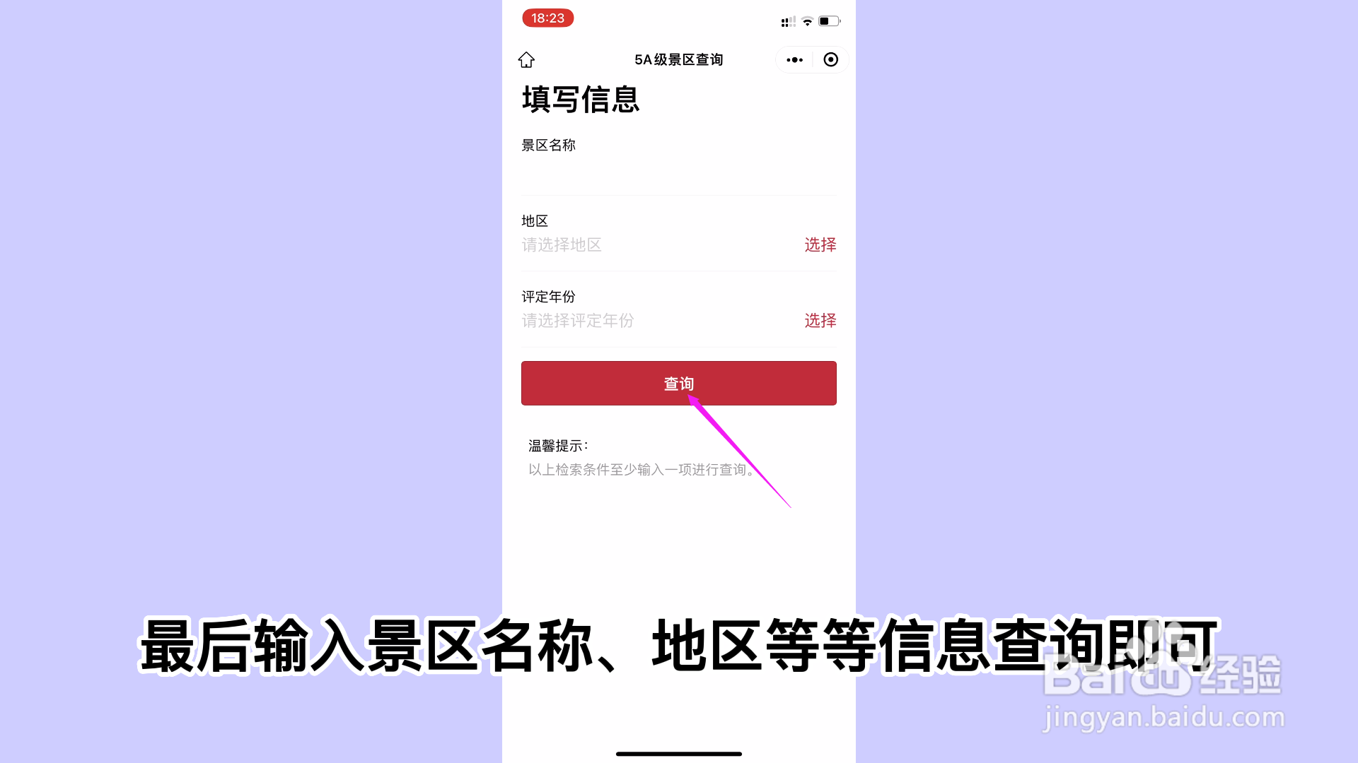 微信app如何查询5A级景区信息