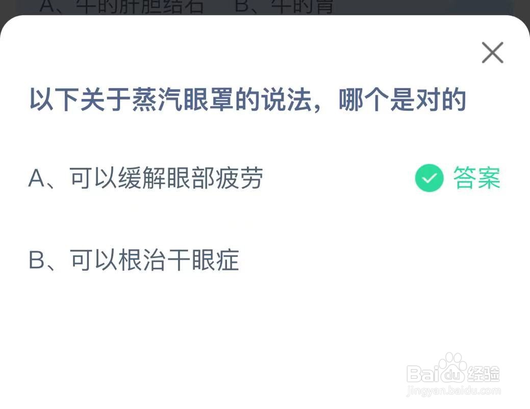 蚂蚁庄园以下关于蒸汽眼罩的说法哪个是对的