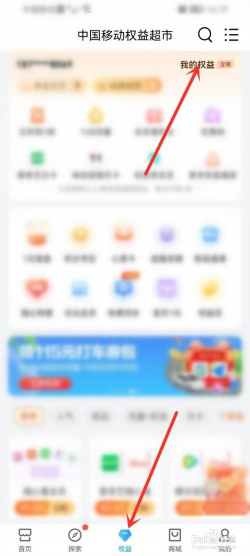 中国移动会员权益怎么才能领取