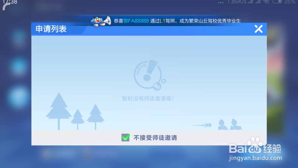 跑跑卡丁车如何不接受师徒邀请 怎么关闭邀请