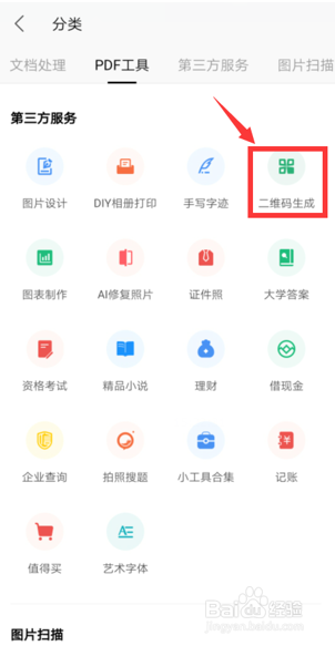 如何用手机版WPS Office生成二维码