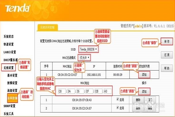 无线路由器设置无线访问控制