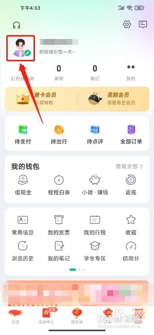 同程旅行APP怎么设置个人昵称
