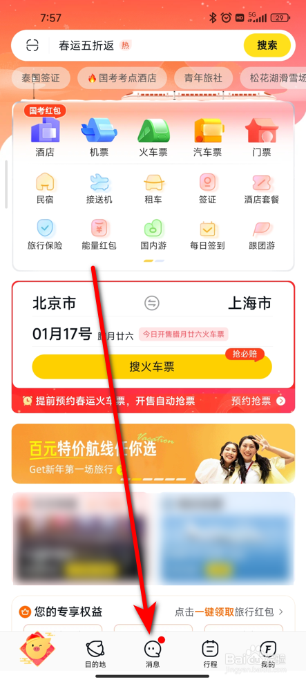 飞猪旅行APP怎么关闭营销活动推送