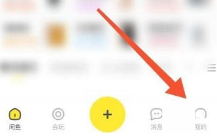 闲鱼怎么关闭闲鱼情报社消息推送