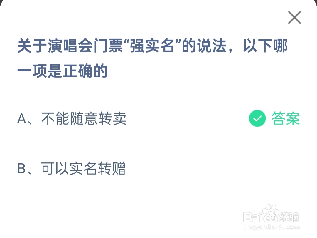 蚂蚁庄园2024.5.23演唱会门票“强实名