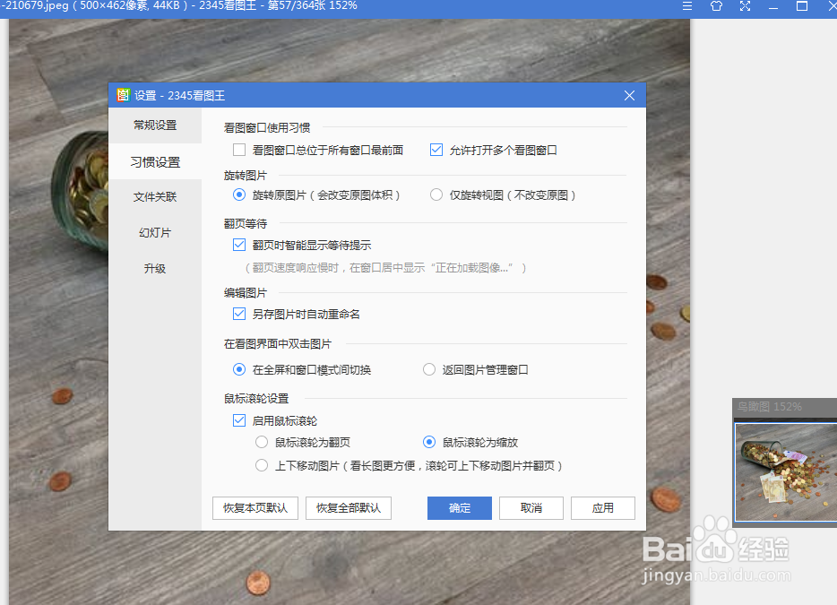 如何设置2345看图王双击时切换全屏窗口模式