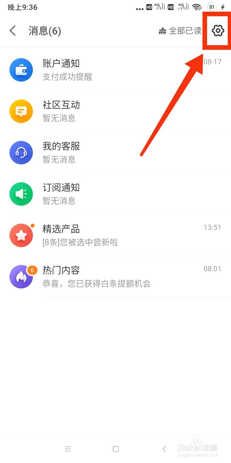 京东金融如何关闭热门内容通知?