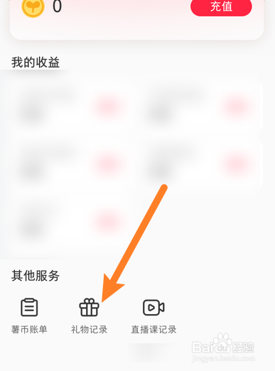 小红书怎么查送礼记录