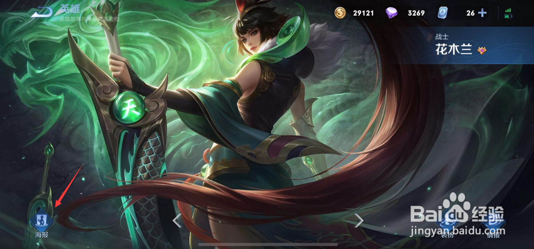 王者荣耀花木兰图片怎么查看