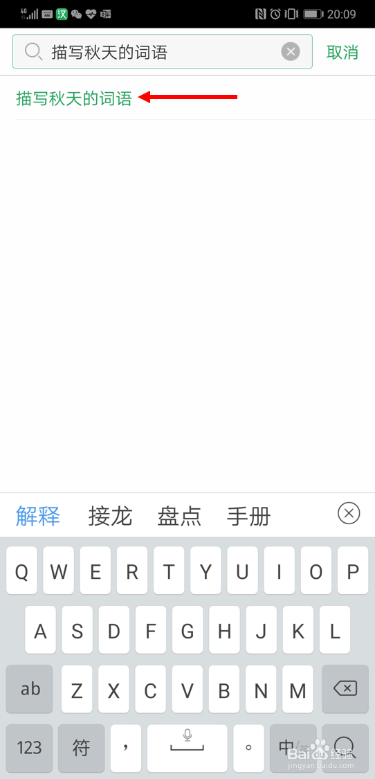利用百度汉语app查找描写秋天的词语的方法