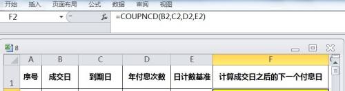 EXCEL运用COUPNCD计算成交日之后的下一个付息日
