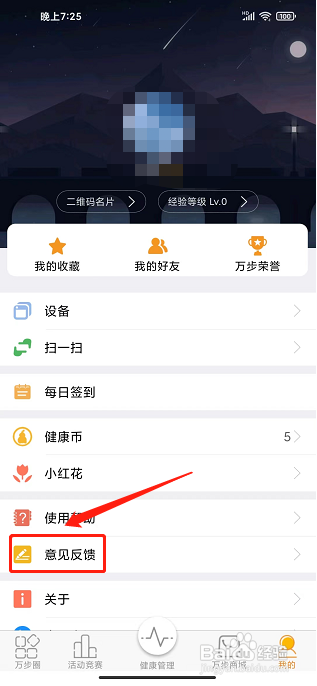 万步健康app怎样提交意见反馈