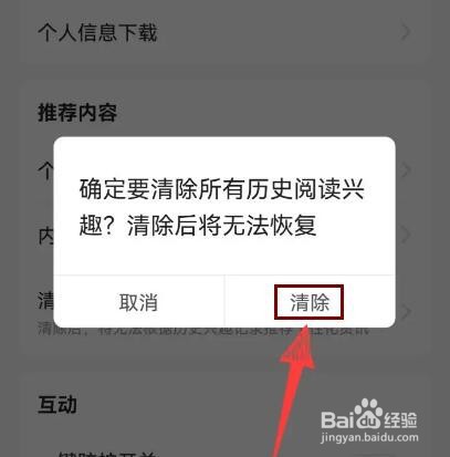 今日头条如何清除历史阅读兴趣