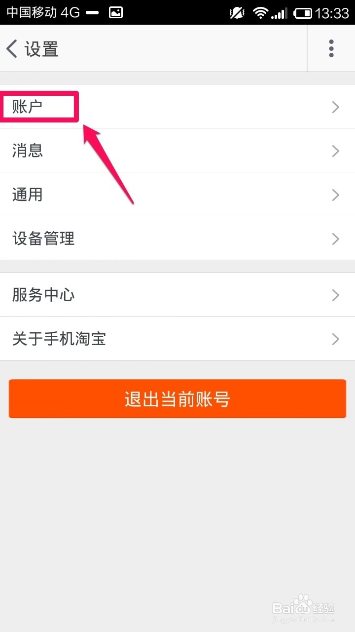 手机淘宝怎么修改登陆密码