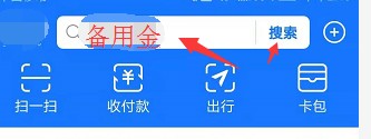支付宝备用金怎么开通