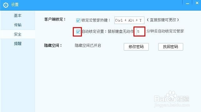 百度云管家电脑版怎么自动锁定